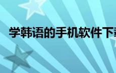 学韩语的手机软件下载 学韩语的手机软件 