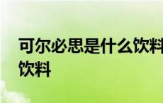 可尔必思是什么饮料多少钱 可尔必思是什么饮料 