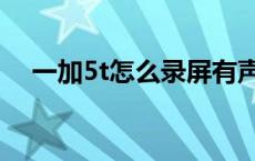 一加5t怎么录屏有声音 一加5t怎么录屏 