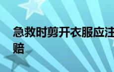 急救时剪开衣服应注意什么 抢救剪衣物被索赔 