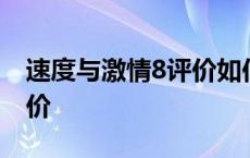 速度与激情8评价如何好看吗 速度与激情8评价 