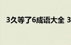 3久等了6成语大全 36久等了成语疯狂猜成语 