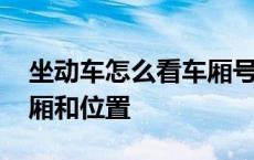 坐动车怎么看车厢号和座位号 动车怎么找车厢和位置 