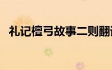 礼记檀弓故事二则翻译 礼记檀弓故事二则 