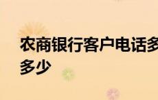 农商银行客户电话多少 农商银行电话是955多少 