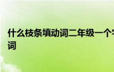 什么枝条填动词二年级一个字前面亠个安是一 什么枝条填动词 