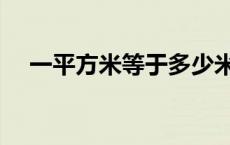 一平方米等于多少米 一平方等于多少米 