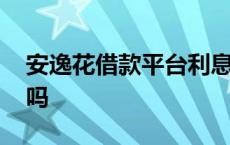 安逸花借款平台利息高吗 安逸花借钱利息高吗 