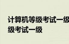 计算机等级考试一级成绩查询入口 计算机等级考试一级 