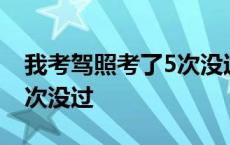 我考驾照考了5次没过怎么办 我考驾照考了5次没过 