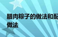 腊肉粽子的做法和配料视频窍门 腊肉粽子的做法 