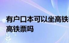 有户口本可以坐高铁和火车吗? 户口本可以取高铁票吗 