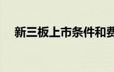 新三板上市条件和费用 新三板上市条件 