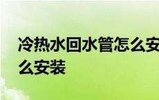 冷热水回水管怎么安装图片 冷热水回水管怎么安装 