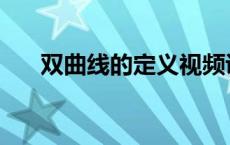 双曲线的定义视频讲解 双曲线的定义 