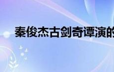 秦俊杰古剑奇谭演的谁 秦俊杰古剑奇谭 