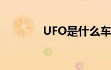 UFO是什么车 ufo是什么车 