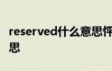 reserved什么意思怦然心动 reserved什么意思 