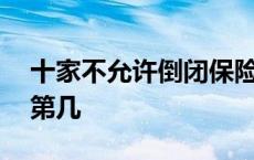 十家不允许倒闭保险公司 华夏保险全国排名第几 