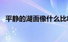 平静的湖面像什么比喻 平静的湖面像什么 