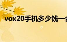 vox20手机多少钱一台 vovox20手机报价 