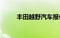 丰田越野汽车报价 丰田越野汽车 