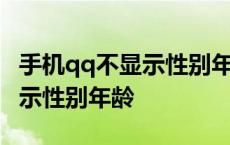 手机qq不显示性别年龄怎么回事 手机qq不显示性别年龄 