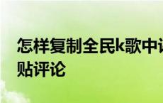 怎样复制全民k歌中评论图案 全民k歌复制粘贴评论 