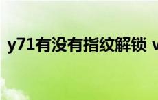 y71有没有指纹解锁 vivoy71有指纹解锁吗 