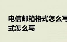 电信邮箱格式怎么写199怎么写 电信邮箱格式怎么写 