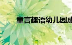 童言趣语幼儿园成长手册 童言趣语 