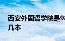 西安外国语学院是985吗 西安外国语学院是几本 