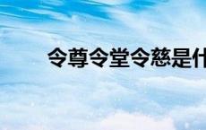 令尊令堂令慈是什么意思 令尊令堂 