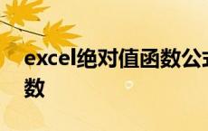 excel绝对值函数公式怎么写 excel绝对值函数 