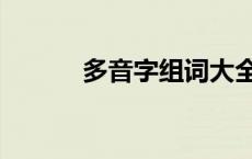 多音字组词大全 冠组词多音字 