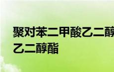 聚对苯二甲酸乙二醇酯化学式 聚对苯二甲酸乙二醇酯 