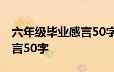 六年级毕业感言50字以内诗句 六年级毕业感言50字 