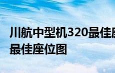 川航中型机320最佳座位图片 川航中型机320最佳座位图 