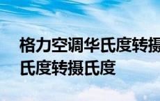 格力空调华氏度转摄氏度yapof 格力空调华氏度转摄氏度 