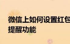 微信上如何设置红包来了提醒功能 红包来了提醒功能 