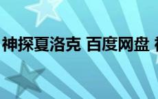 神探夏洛克 百度网盘 神探夏洛克电影百度云 