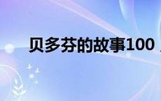 贝多芬的故事100 贝多芬的故事50字 