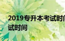 2019专升本考试时间山东 2019年专升本考试时间 