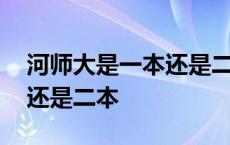 河师大是一本还是二本分数线 河师大是一本还是二本 