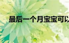 最后一个月宝宝可以长几斤 最后一个月 