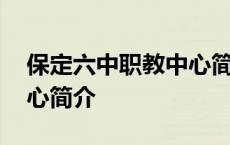 保定六中职教中心简介图片 保定六中职教中心简介 