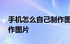 手机怎么自己制作图片带字 手机怎么自己制作图片 