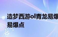 造梦西游ol青龙易爆点视频 造梦西游ol青龙易爆点 