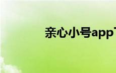 亲心小号app下载 亲心小号 