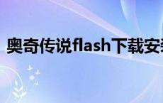 奥奇传说flash下载安装 奥奇传说flash插件 